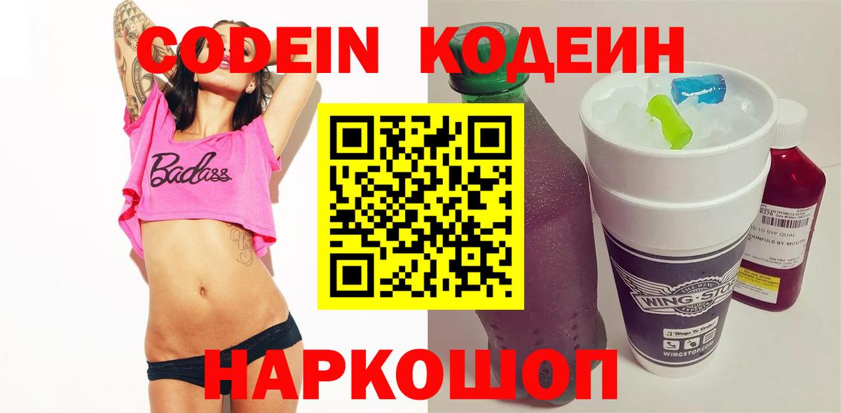 Codein Purple Drank  Вход с VPN  Codein напиток Lean (лин)  Севастополь 